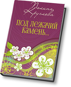 Книга Под лежачий камень… или Новогодняя сказка для взрослых (СИ)